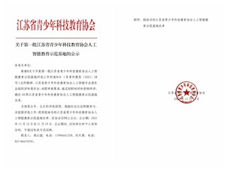 我校获评“江苏省第一批人工智能教育示范基地”